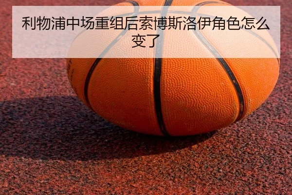 利物浦中场重组后索博斯洛伊角色怎么变了